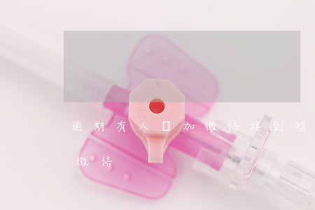 逾期有人來加微信(接到短信說我逾期讓我加微信)