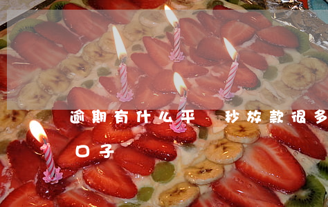 逾期有什么平臺秒放款(很多逾期還能放款的口子)