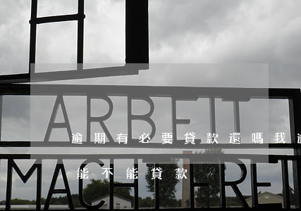 逾期有必要貸款還嗎(我逾期了但是還完了,還能不能貸款)