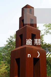 逾期有房貸能凍結(jié)房產(chǎn)么(逾期有房貸能凍結(jié)房產(chǎn)么)