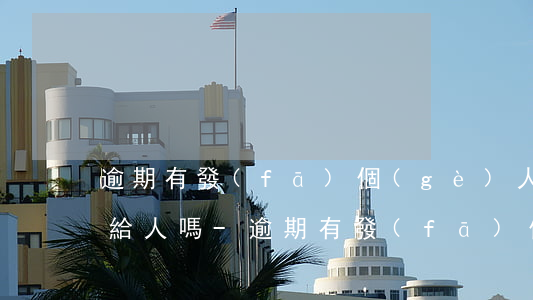 逾期有發(fā)個(gè)人身份證圖片給人嗎-逾期有發(fā)個(gè)人身份證圖片給人嗎安全嗎