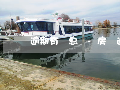 逾期有罰息嗎-房貸逾期有罰息嗎