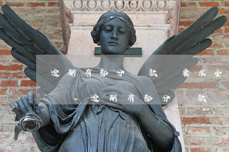 逾期有部分還款會要求全額結(jié)清嗎-逾期有部分還款會要求全額結(jié)清嗎怎么辦