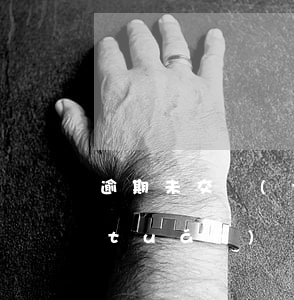 逾期未交團(tuán)費(fèi)(團(tuán)費(fèi)逾期半年未繳費(fèi))