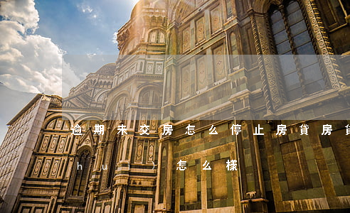 逾期未交房怎么停止房貸(房貸逾期未交會(huì)怎么樣)