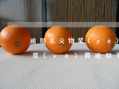 逾期未交物業(yè)費被起訴(法院起訴物業(yè)費逾期不交會怎么樣)