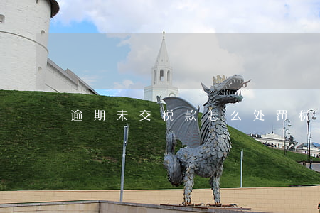 逾期未交税款怎么处罚税法cpa