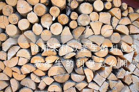 逾期未付款產生的利息怎么開票-逾期未付款產生的利息怎么開票入賬