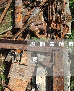 逾期未付款违约责任(逾期未付款违约责任认定)
