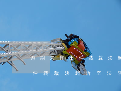 逾期未作出仲裁裁決起訴至法院(逾期未作出仲裁裁決起訴至法院)