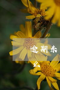 逾期未出仲裁起訴書(仲裁逾期不作出裁決怎么辦)
