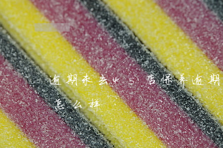 逾期未去4s店保养(逾期未去4s店保养会怎么样)
