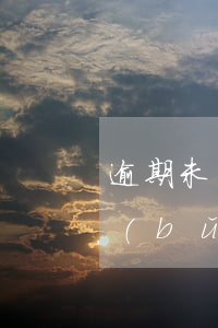 逾期未報(bào)稅帶上身份證公章去補(bǔ)稅-逾期未報(bào)稅帶上身份證公章去補(bǔ)稅可以嗎