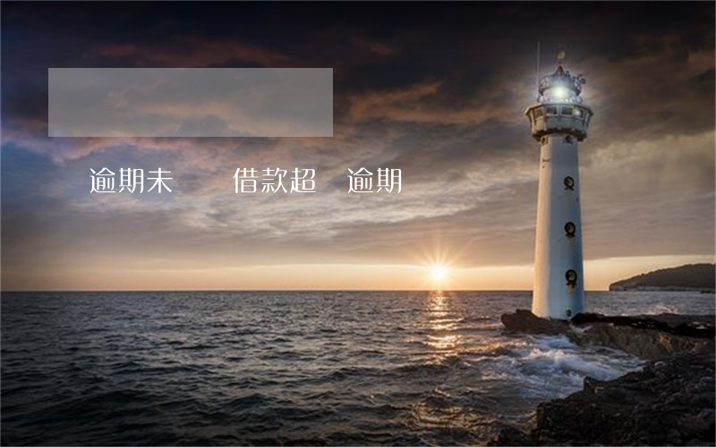逾期未報銷借款超過(逾期報賬)