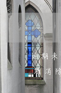 逾期未审要怎么处理 逾期未审要怎么处理才能消除