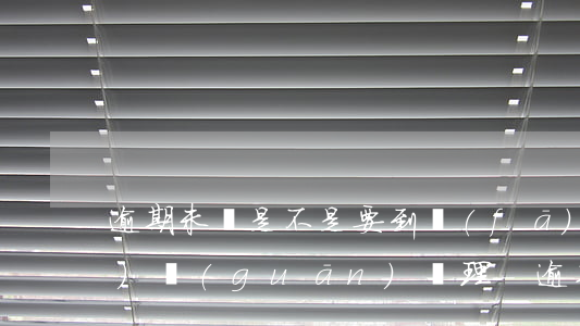 逾期未審是不是要到發(fā)證機(jī)關(guān)辦理-逾期未審是不是要到發(fā)證機(jī)關(guān)辦理手續(xù)