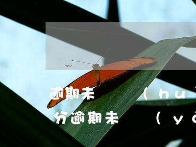 逾期未審車會(huì)不會(huì)扣分（逾期未審驗(yàn)的車輛可以上高速嗎）