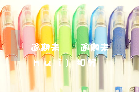 逾期未審車(逾期未審車會(huì)不會(huì)扣分)