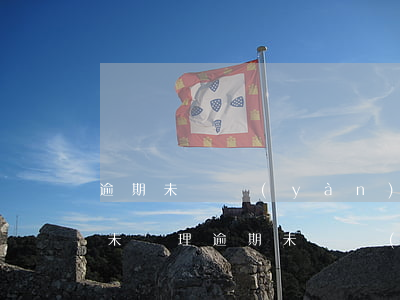 逾期未審驗(yàn)屬于未年檢嗎-違法未處理逾期未審驗(yàn)