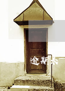 逾期未審驗最長時間-逾期未審驗超過一年