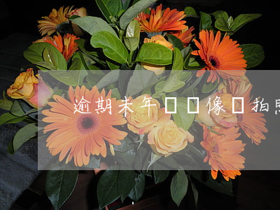 逾期未年檢攝像頭拍照嗎