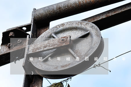 逾期未年檢處罰(逾期未年檢處罰依據(jù))