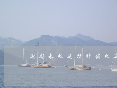 逾期未报送材料：催报通知及处理方式
