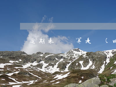 逾期未換證算是無(wú)證駕駛嗎(什么叫駕駛證逾期未換證)