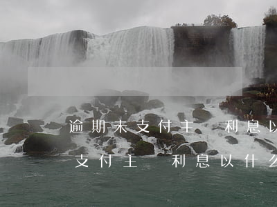 逾期未支付主張利息以什么為標準-逾期未支付主張利息以什么為標準呢