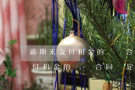 逾期未支付租金的違約合同約定-逾期未支付租金的違約合同約定無效