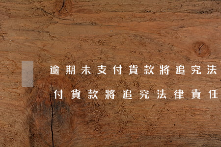 逾期未支付貨款將追究法律責任-逾期未支付貨款將追究法律責任嗎