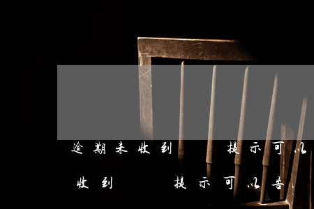 逾期未收到電話提示可以告銀行嗎-逾期未收到電話提示可以告銀行嗎知乎