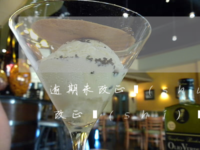 逾期未改正數(shù)多少元罰款 逾期不改正時(shí)處五萬(wàn)元以上十萬(wàn)元以下的罰款