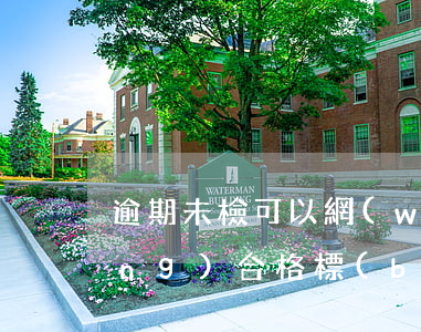 逾期未檢可以網(wǎng)上申領(lǐng)合格標(biāo)志嗎-逾期未檢可以網(wǎng)上申領(lǐng)合格標(biāo)志嗎怎么申請