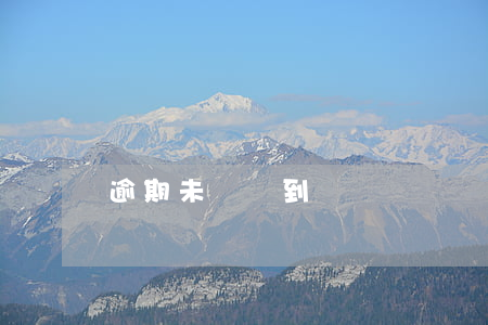 逾期未檢達到報廢標準還能重檢嗎-逾期未檢驗報廢
