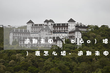 逾期未申報(bào)增值稅申報(bào)表怎么填-逾期未申報(bào)增值稅申報(bào)表怎么填寫(xiě)