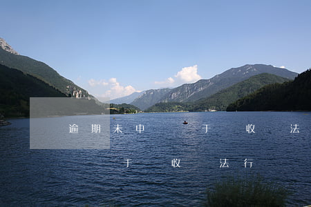 逾期未申報屬于稅收違法行為嗎-逾期未申報屬于稅收違法行為嗎怎么處理