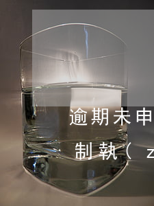 逾期未申請執(zhí)行的債權(未申請強制執(zhí)行的債權是否無效)
