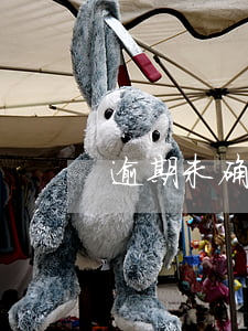 逾期未确认怎么理解(逾期未审验是啥意思)