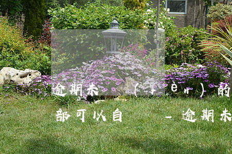 逾期未確認(rèn)的號(hào)牌全部可以自編嗎-逾期未確認(rèn)的號(hào)牌全部可以自編嗎怎么辦