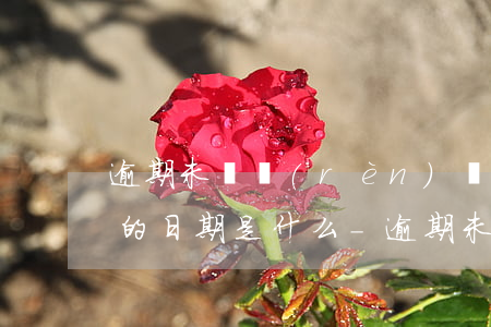 逾期未確認(rèn)號(hào)牌后面的日期是什么-逾期未確認(rèn)號(hào)牌是什么意思