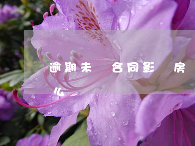 逾期未簽合同影響房貸嗎(房貸逾期未交會怎么樣)