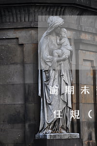 逾期未簽合同賠償金 合同法違約責(zé)任規(guī)定房屋逾期未交賠償