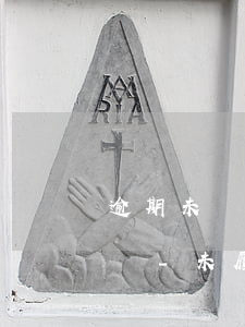 逾期未簽訂代扣協(xié)議造成待遇封鎖-未履行代扣代繳