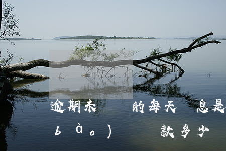 逾期未繳稅的每天罰息是多少-逾期未報(bào)稅罰款多少