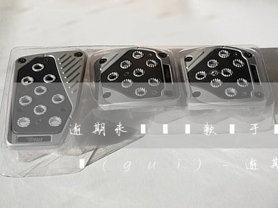 逾期未繳納稅款屬于嚴(yán)重違法違規(guī)-逾期未繳納稅款屬于嚴(yán)重違法違規(guī)行為嗎