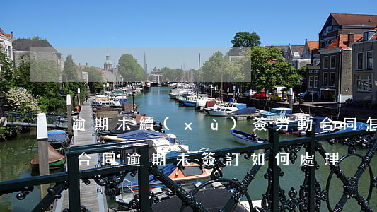 逾期未續(xù)簽勞動合同怎么辦-勞動合同逾期未簽訂如何處理