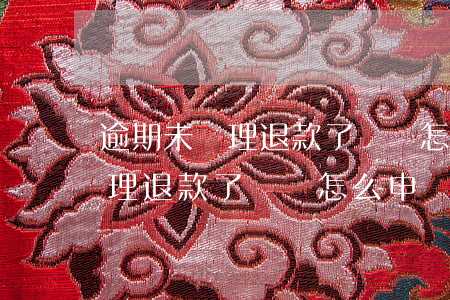 逾期未處理退款了訂單怎么申訴-逾期未處理退款了訂單怎么申訴成功