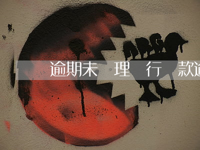 逾期未處理銀行貸款(逾期未處理銀行貸款)