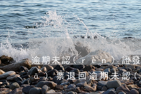 逾期未認(rèn)證發(fā)票發(fā)票退回(逾期未認(rèn)證發(fā)票處理)